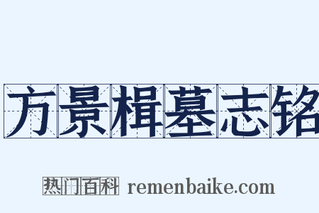 方景楫墓志铭是什么意思的图片